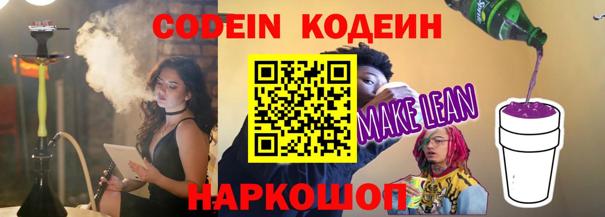 Codein напиток Lean (лин) Кинель
